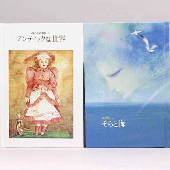 世界の詩とメルヘン 1 愛の詩(松永禎朗 熊田千佳慕 （絵） な
