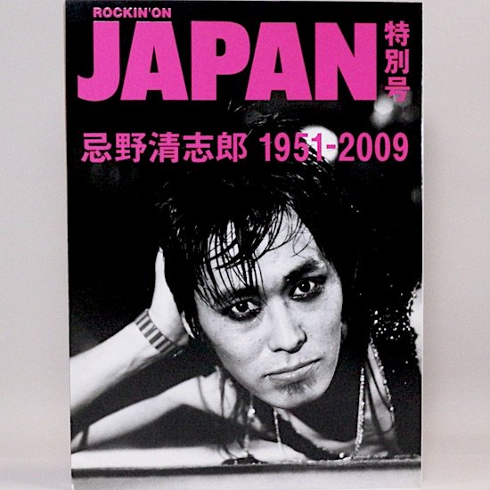 忌野清志郎1951ー2009 ROCKIN’ON JAPAN特別号