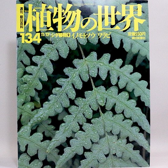 植物の世界 朝日百科 - 全巻セット
