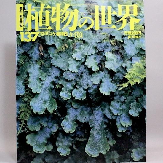 植物の世界 朝日百科 - 全巻セット