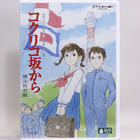 コクリコ坂から 横浜特別版（DVD） - HANAMUGURI