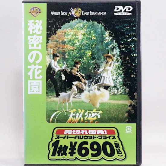 秘密の花園（DVD）