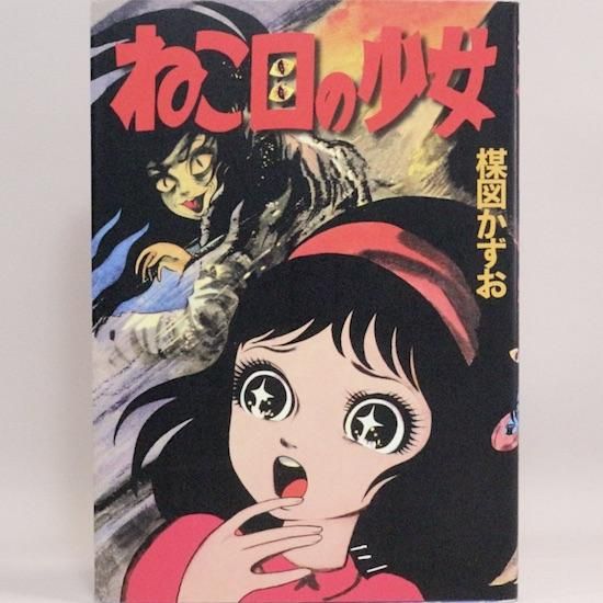 RE ARRIVAL/再入荷 完全復刻版 ねこ目の少女 楳図かずお HANAMUGURI - 青年