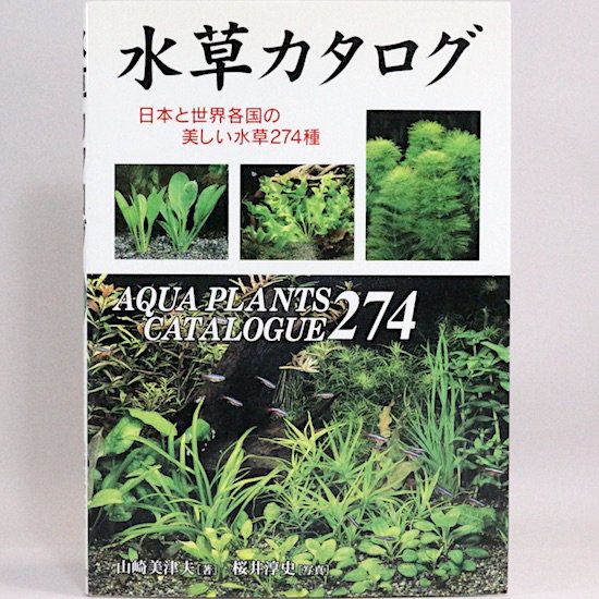 水草カタログ　日本と世界各国の美しい水草274種　山崎美津夫