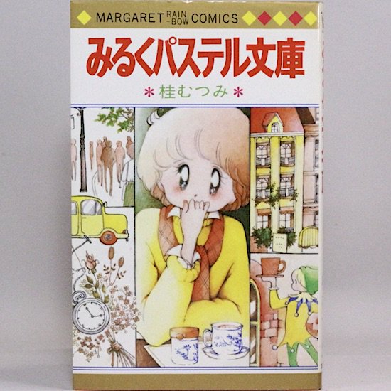 みるくパステル文庫 マーガレット・レインボー・コミックス 桂むつみ - HANAMUGURI