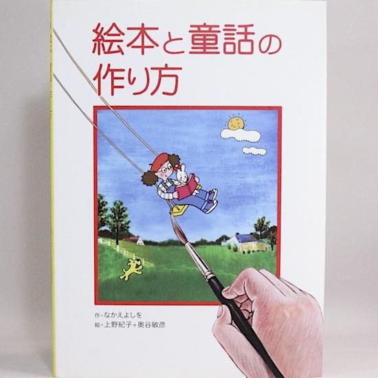 うさぎのおとぎばなし絵本 上野紀子 なかえよしを 日本値下