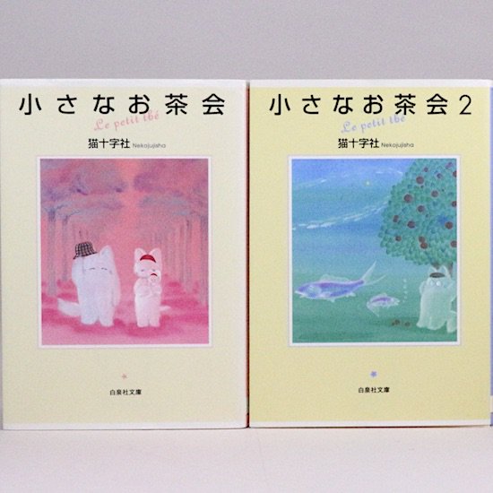 小さなお茶会　全2巻セット　白泉社文庫　猫十字社　