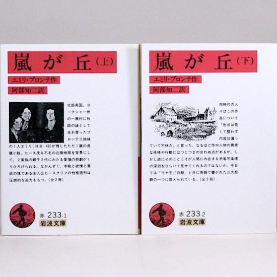 嵐が丘 上・下 全2巻セット（岩波文庫) エミリ・ブロンテ 阿部知