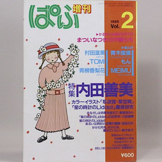 増刊ぱふ 特集・内田善美 1986 Vol.2 - HANAMUGURI