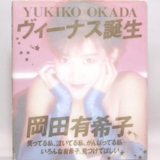 ヴィーナス誕生 岡田有希子 完全復刻版 3冊＋2003カレンダー