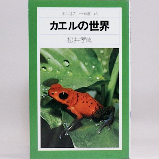 カエルの世界　(平凡社カラー新書)　松井孝爾