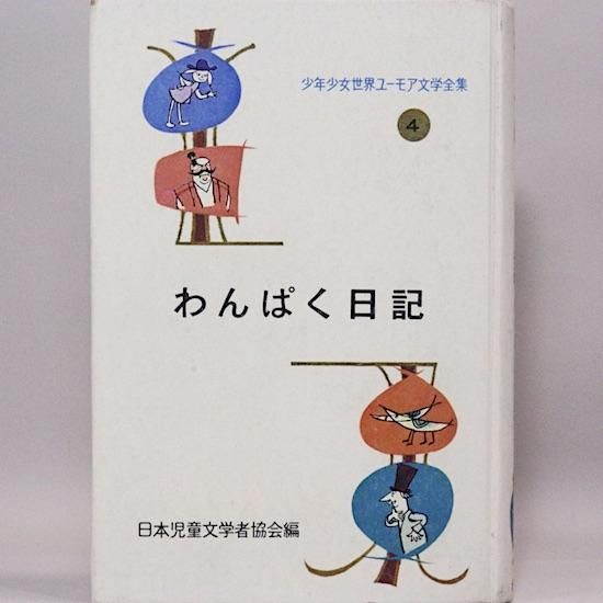 半額SALE☆ わんぱく日記 南・北欧編 匿名配送 ポプラ社 少年少女世界
