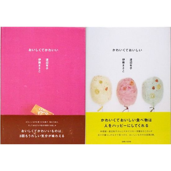 おいしくてかわいい/かわいくておいしい　2冊セット　伊藤まさこ 渡辺有子