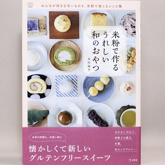 米粉で作る うれしい和のおやつ (料理の本棚) 森崎繭香