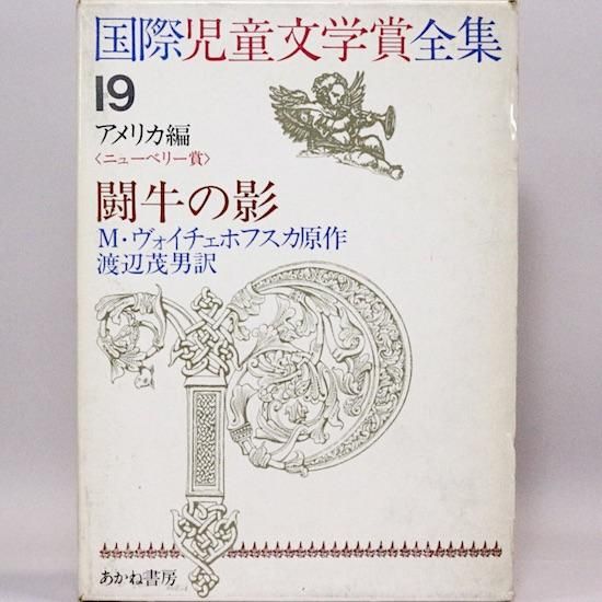 国際児童文学賞全集- HANAMUGURI