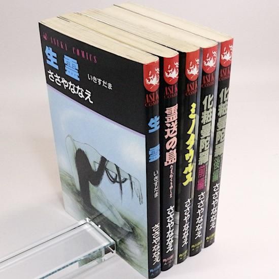 ささやななえ 霊送の島 生霊 【公式通販】