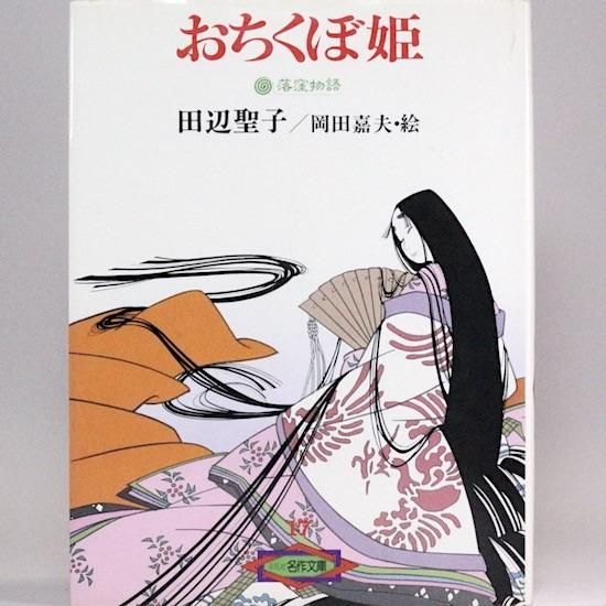 おちくぼ姫　田辺聖子　平安　王朝　シンデレラストーリー　同梱100円 平安朝和製シンデレラ『おちくぼ姫』田辺聖子｜紡