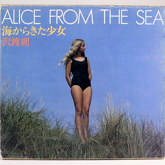 海からきた少女 / Alice from the Sea 沢渡朔 - HANAMUGURI
