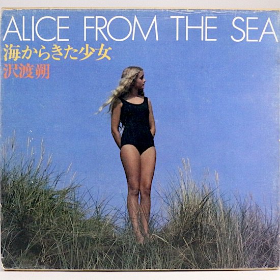 餭 / Alice from the Sea Ϻ