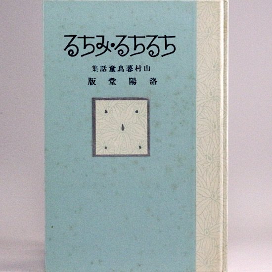 ちるちるみちる ヤマムラ・ボチオ 名著復刻 日本児童文学館 - HANAMUGURI