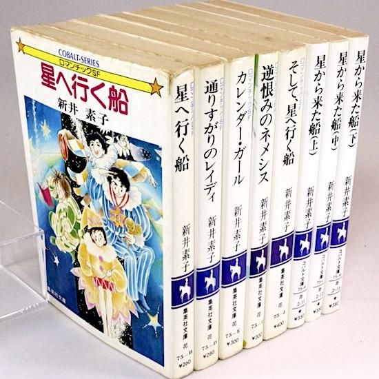 星へ行く船』シリーズ（全8冊セット）(集英社文庫―コバルト