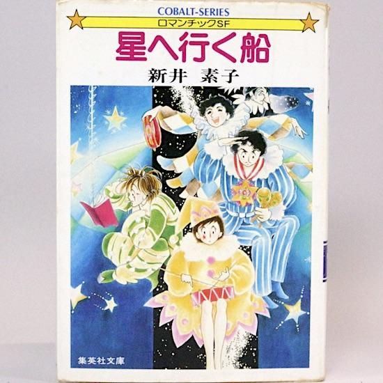 Amazon.com: 星へ行く船シリーズ4逆恨みのネメシス