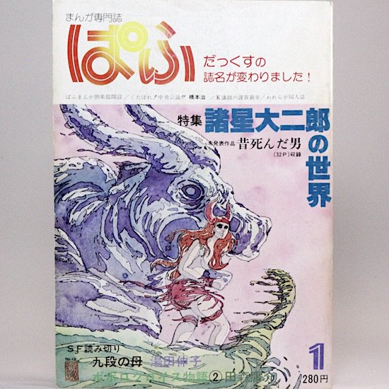 まんが専門誌 ぱふ 特集・諸星大二郎の世界 79年1月号 - HANAMUGURI