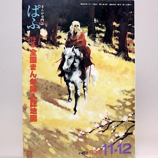 最新の激安 まんが専門誌 ぱふ 79年11・12月号 特集・全国まんが同人誌地図 その他