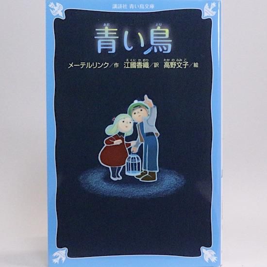 アールデコ挿絵本 メーテルリンク 青い鳥 A.E. しぼれ MARTY アールデコ挿絵本 メーテルリンク 青い鳥 A.E. しぼれ MARTY