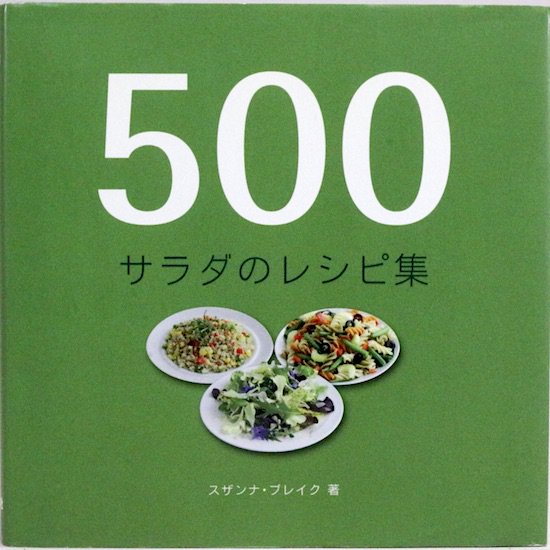 500 サラダのレシピ集 　スザンナ・ブレイク 澤田美奈/監修　三角和代/訳