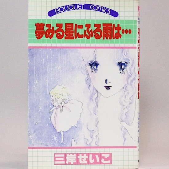 角砂糖の日 新装版（3刷）+跳ね兎 山尾悠子 山下陽子 - HANAMUGURI
