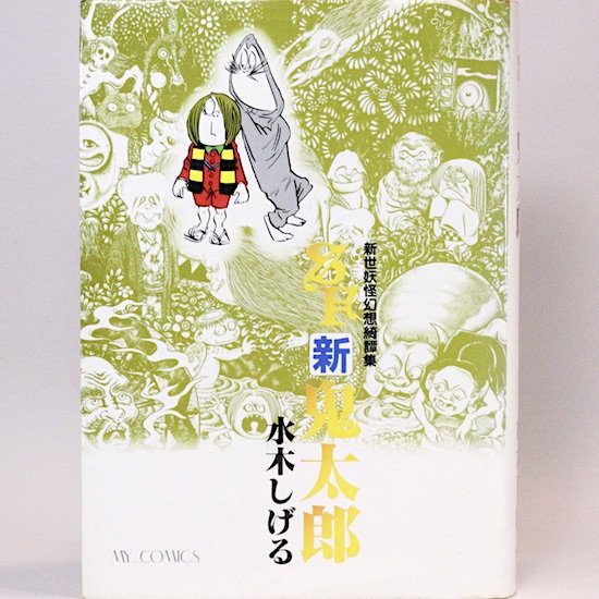 SF新鬼太郎 新世妖怪幻想綺譚集 水木しげる - HANAMUGURI