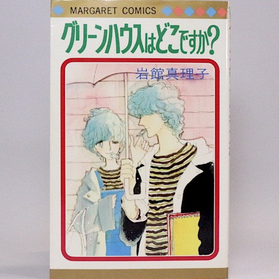 グリーンハウスはどこですか マーガレット・コミックス 岩館真理子