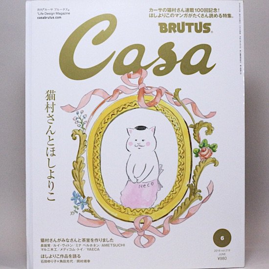 Casa BRUTUS(ブルータス)　2018年6月号　猫村さんとほしよりこ