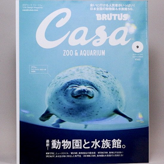 Casa BRUTUS(ブルータス)　2019年9月号　最新！動物園と水族館。