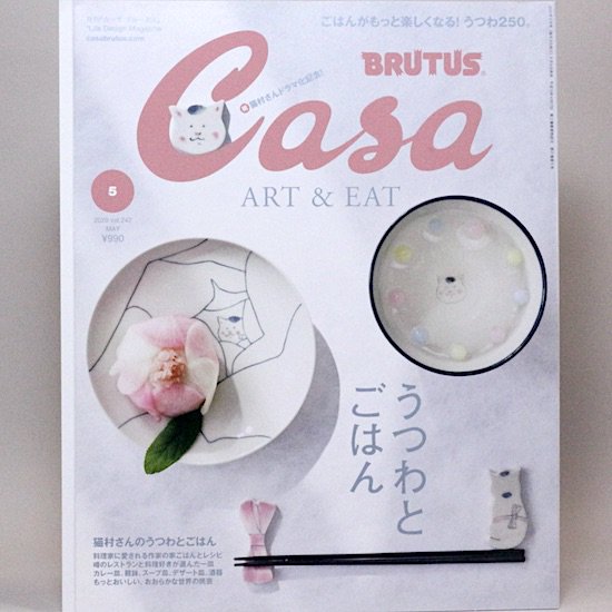 Casa BRUTUS(֥롼)2020ǯ5桡ĤȤϤ