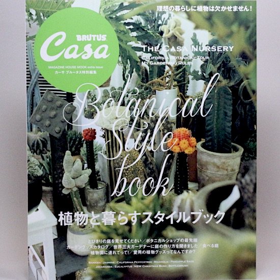 Casa BRUTUS(ブルータス)特別編集 植物と暮らすスタイルブック