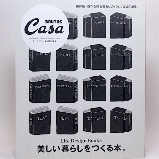 Casa BRUTUS(ブルータス)特別編集 美しい暮らしをつくる本。
