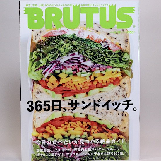 BRUTUS(ブルータス) 2016年9月15日号 No.831　365日、サンドイッチ。