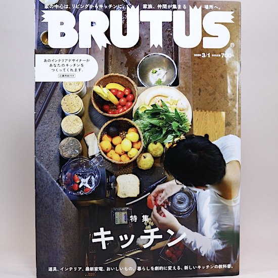 BRUTUS(ブルータス) 2020年3月1日号 No.910　キッチン