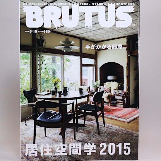 BRUTUS(ブルータス) 2015年5月15日号 No.800　居住空間学2015