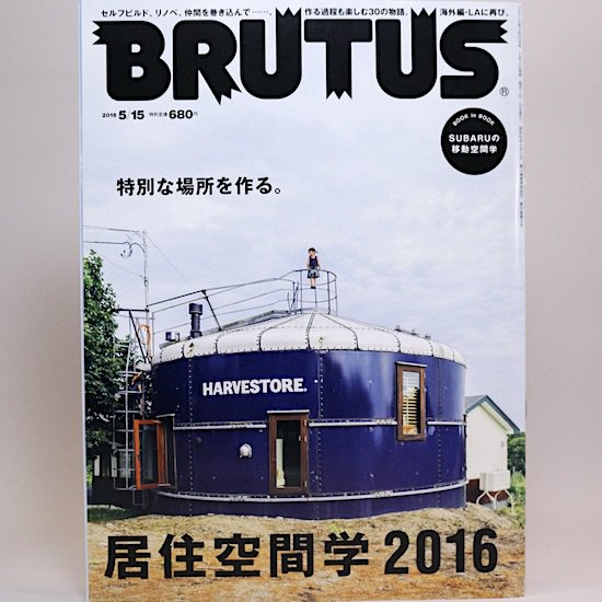 BRUTUS(ブルータス) 2016年5月15日号 No.823　居住空間学2016