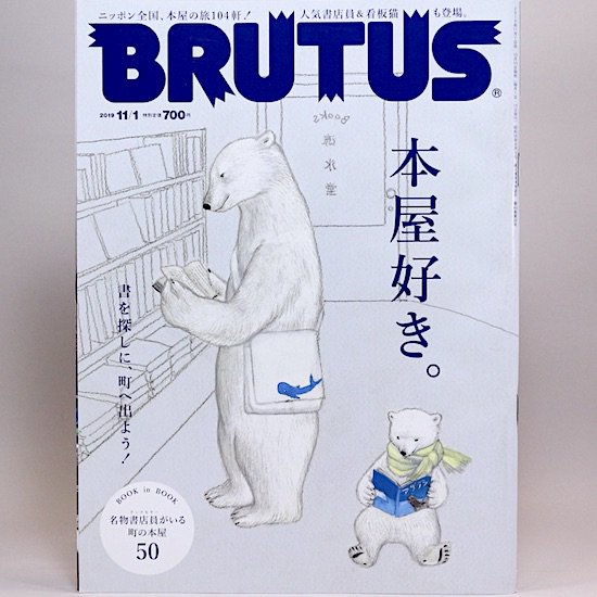 BRUTUS(ブルータス) 2019年11月1日号 No.903　本屋好き。