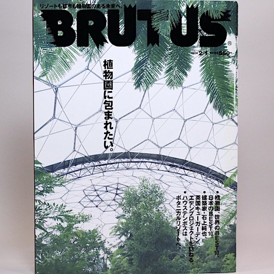 BRUTUS(ブルータス) 2008年2月1日号 No.632　植物園に包まれたい。