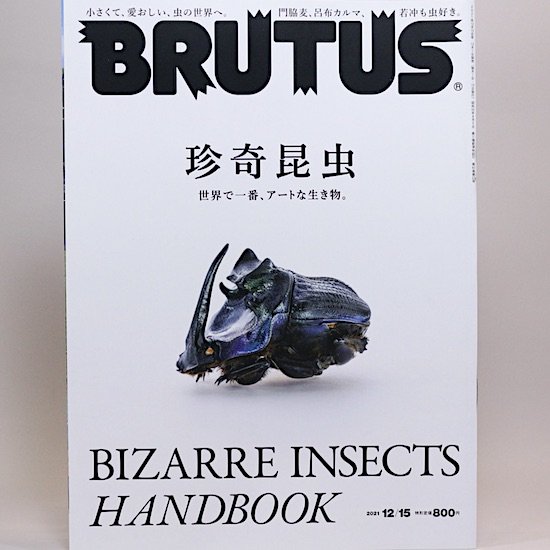BRUTUS(ブルータス) 2021年12月15日号 No.952　珍奇昆虫