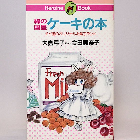 綿の国星ケーキの本 チビ猫のオリジナルお菓子ランド 大島弓子　今田美奈子