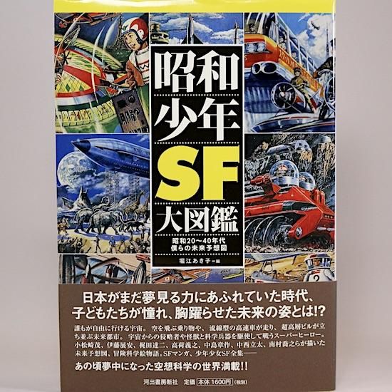昭和少年SF大図鑑 (らんぷの本) 堀江あき子/編 - HANAMUGURI 昭和少年SF大図鑑 (らんぷの本) 堀江あき子/編 - HANAMUGURI