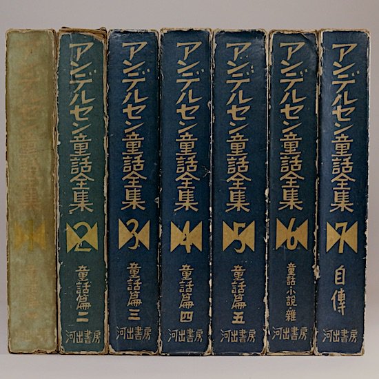 アンデルセン童話全集 全7巻セット 河出書房 - HANAMUGURI