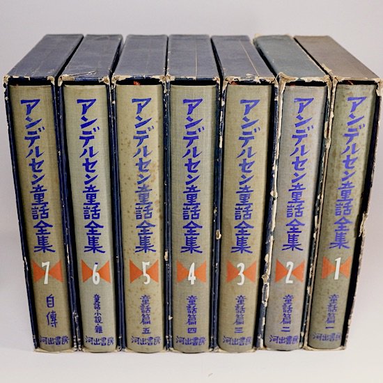 アンデルセン童話全集 全7巻セット 河出書房 - HANAMUGURI