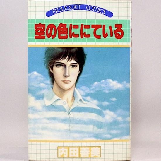 ◇内田善美『空の色ににている』ぶーけコミックス;1981年初版 ◇内田善美『空の色ににている』ぶーけコミックス;1981年初版